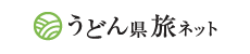 うどん県旅ネット