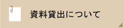 資料貸出について