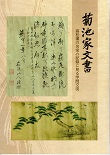 菊池家文書