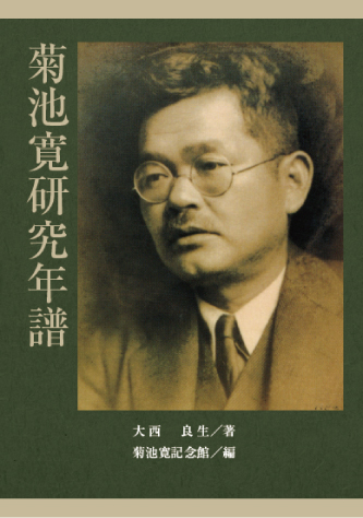 菊池寛研究年譜