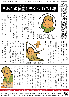 きくちかん新聞第1号