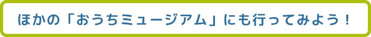 おうちミュージアム参加館一覧