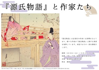 『源氏物語』と作家たち