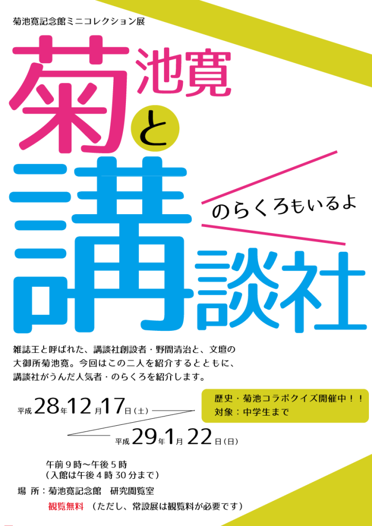 菊池寛記念館ミニコレクション展 過去の展示1｜高松市