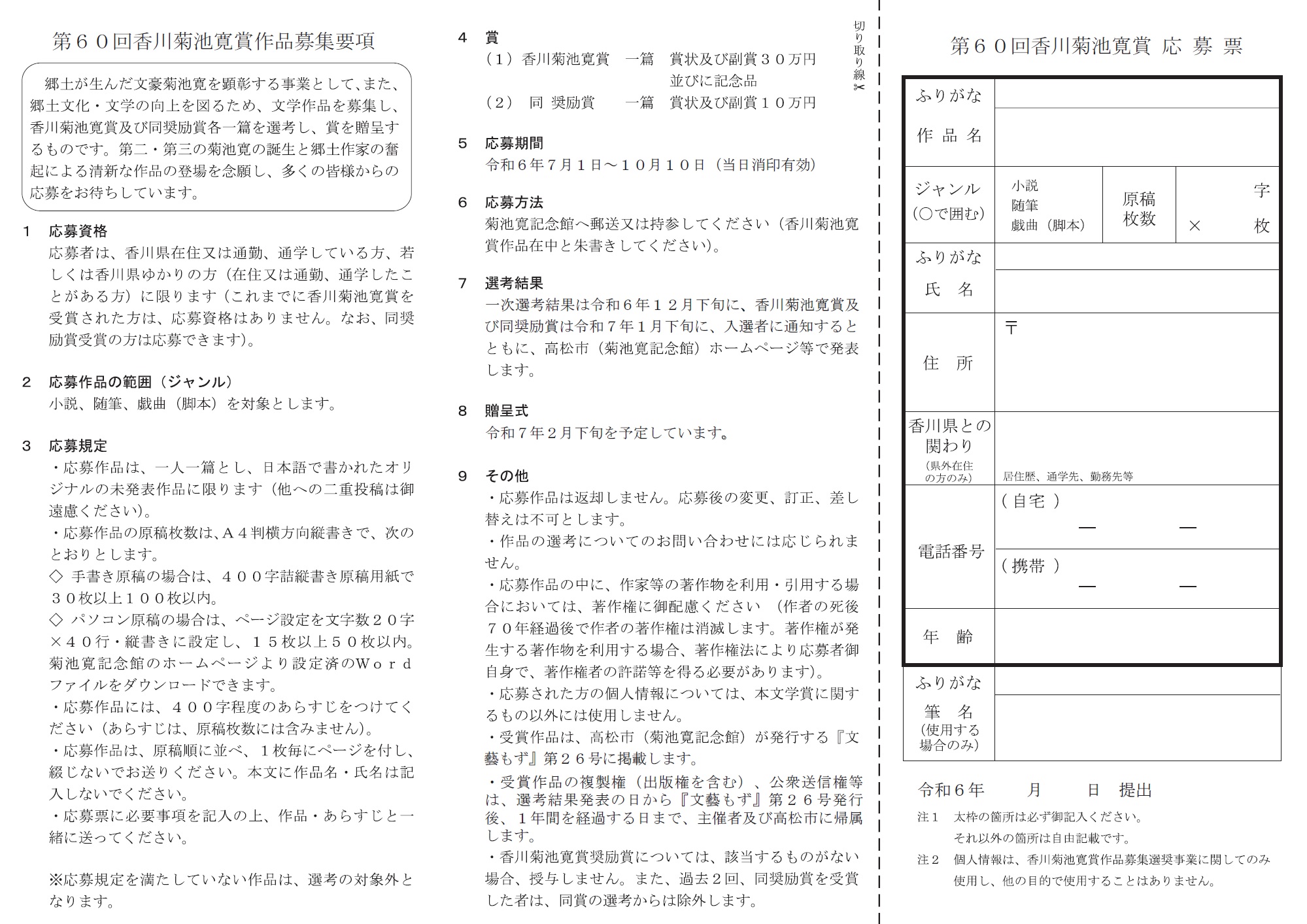 第60回香川菊池寛賞募集要項2