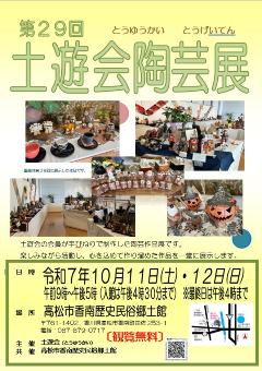 第29回　土遊会陶芸展