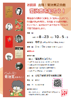 出張！ 菊池寛記念館　菊池寛を知ろう！