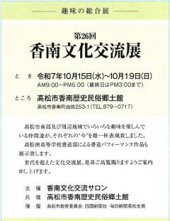 「第26回　香南文化交流展