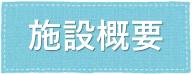 施設概要はこちらをクリックしてください