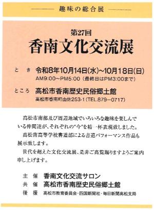 第27回　香南文化交流展