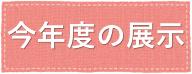 今年度の展示情報はこちらをクリックしてください