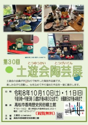 第30回土遊会陶芸展