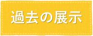 過去の展示情報はこちらをクリックしてください
