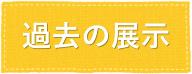 過去の展示情報はこちらをクリックしてください