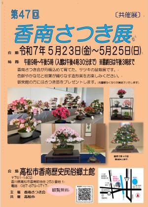 共催展「第47回香南さつき展」