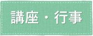 講座・行事の情報はこちらをクリックしてください