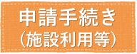 各種申請手続きはこちらをクリックしてください