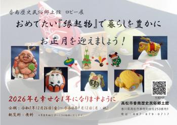 ロビー展「おめでたい『縁起物』で暮らしを豊かに