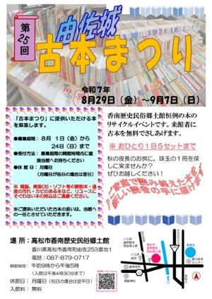 第25回 由佐城古本まつりポスター