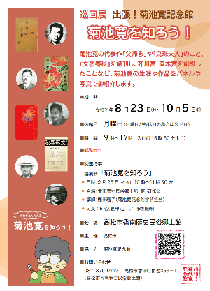 巡回展「出張！菊池寛記念館　菊池寛を知ろう！」