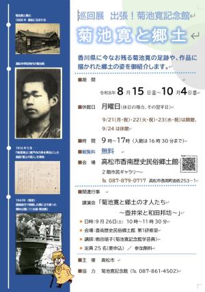 巡回展 出張!菊池寛記念館　菊池寛と郷土