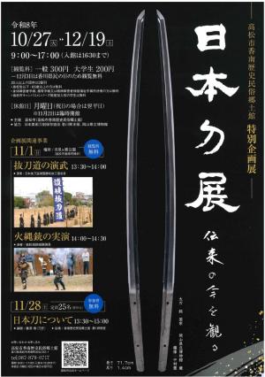 特別企画_日本刀展　伝来の今を観る