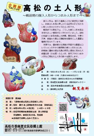 企画展「高松の土人形」ポスター