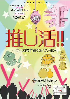 ｢推し活!!｣ポスター