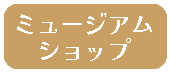 図録・グッズ