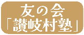 友の会 讃岐村塾