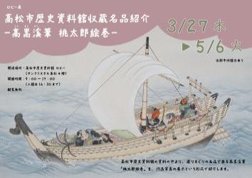 ロビー展「高松市歴史資料館収蔵名品紹介 桃太郎絵巻」はこちらをクリック