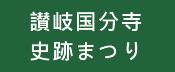 讃岐国分寺史跡まつり