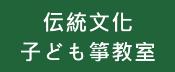 伝統文化子ども筝教室