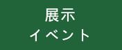 展示イベント