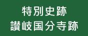 特別史跡　讃岐国分寺跡