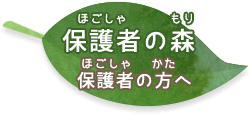 保護者の森