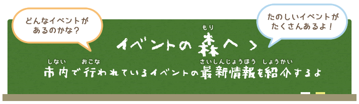 イベントの森へ