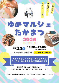 ゆめマルシェたかまつチラシ