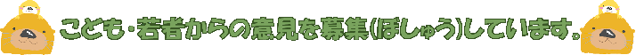 この意見箱を設置の目的