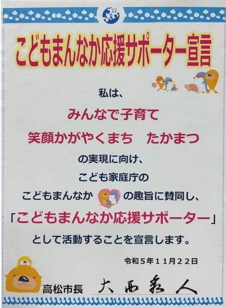 こどもまんなか応援サポーター宣言書