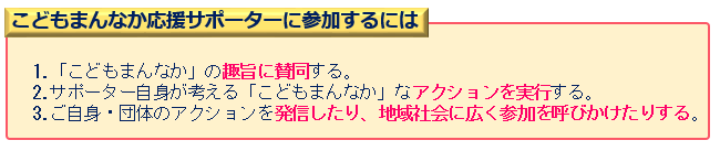 こどもまんなか応援サポーターに参加するには