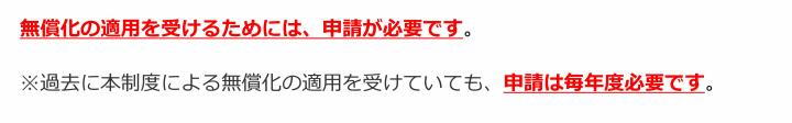 無償化の適用を受けるためには、申請が必要です。また、過去に本制度による無償化の適用を受けていても、申請は毎年度必要です。