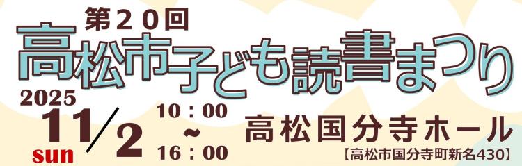 第20回高松市子ども読書まつり