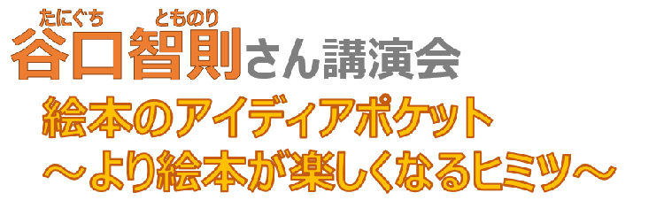 谷口智則さん講演会絵本のアイディアポケット～より絵本が楽しくなるヒミツ～