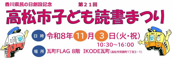 第21回高松市子ども読書まつり