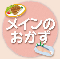 メインのおかず