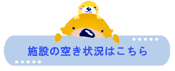 施設の空き状況はこちら