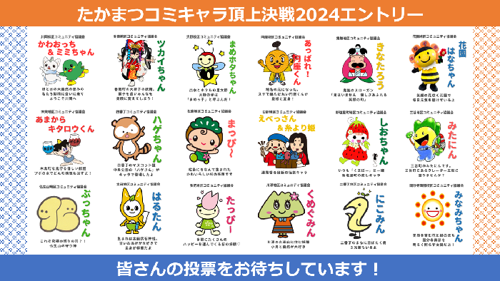 コミキャラ頂上決戦2024