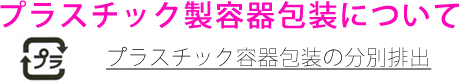 プラスチック製容器包装について
