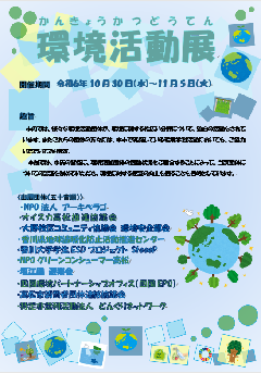 環境活動展チラシ